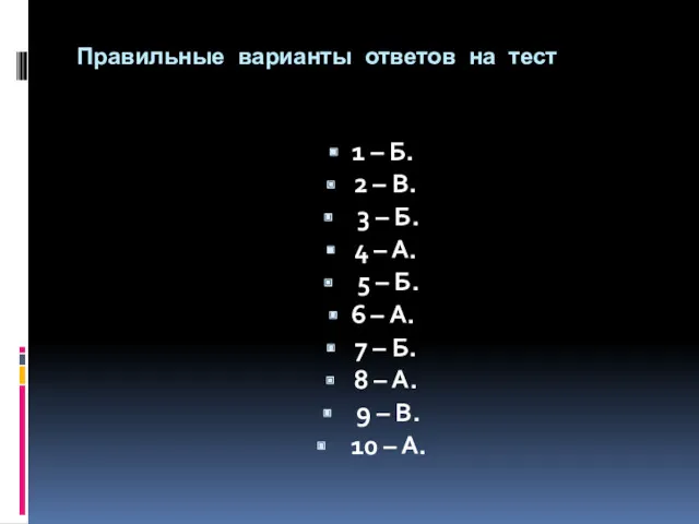Правильные варианты ответов на тест 1 – Б. 2 – В. 3 –
