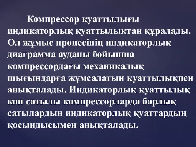 Компрессор қуаттылығы индикаторлық қуаттылықтан құралады. Ол жұмыс процесінің индикаторлық диаграмма