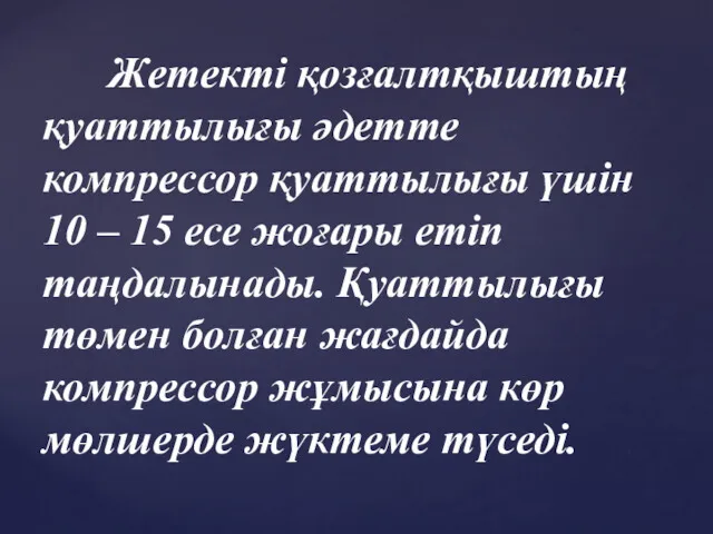 Жетекті қозғалтқыштың қуаттылығы әдетте компрессор қуаттылығы үшін 10 – 15