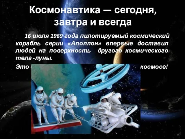 Космонавтика — сегодня, завтра и всегда 16 июля 1969 года