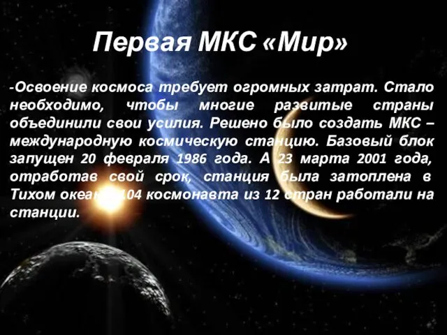 Первая МКС «Мир» -Освоение космоса требует огромных затрат. Стало необходимо,