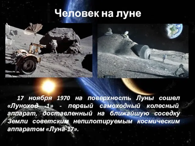 Человек на луне 17 ноября 1970 на поверхность Луны сошел