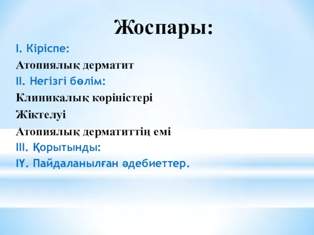 Жоспары: І. Кіріспе: Атопиялық дерматит ІІ. Негізгі бөлім: Клиникалық көріністері Жіктелуі Атопиялық дерматиттің