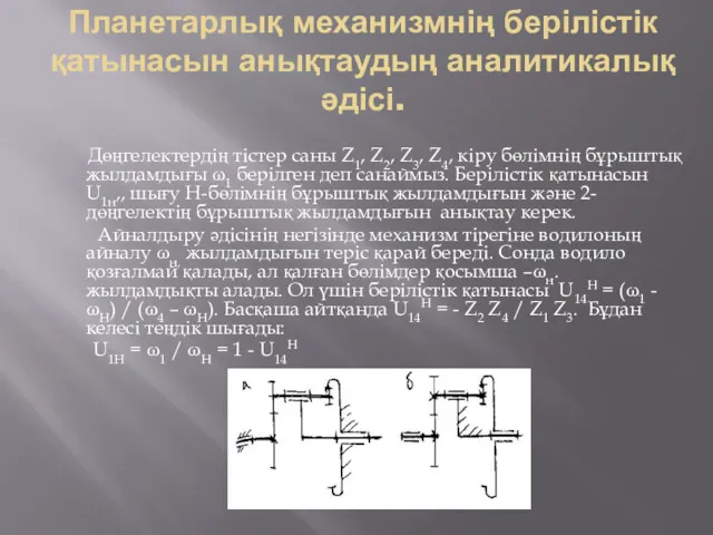 Планетарлық механизмнің берілістік қатынасын анықтаудың аналитикалық әдісі. Дөңгелектердің тістер саны