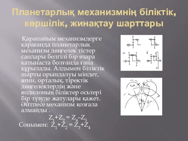 Планетарлық механизмнің біліктік, көршілік, жинақтау шарттары Қарапайым механизмдерге қарағанда планетарлық