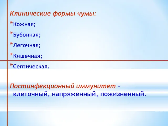 Клинические формы чумы: Кожная; Бубонная; Легочная; Кишечная; Септическая. Постинфекционный иммунитет – клеточный, напряженный, пожизненный.