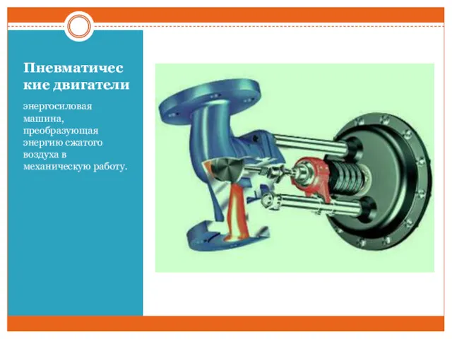 Пневматические двигатели энергосиловая машина, преобразующая энергию сжатого воздуха в механическую работу.