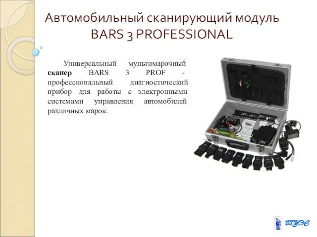 Автомобильный сканирующий модуль BARS 3 PROFESSIONAL Универсальный мультимарочный сканер BARS 3 PROF -