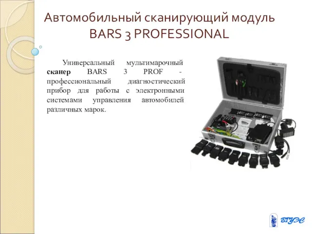 Автомобильный сканирующий модуль BARS 3 PROFESSIONAL Универсальный мультимарочный сканер BARS