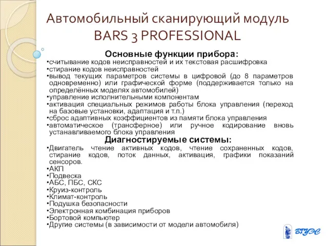 Автомобильный сканирующий модуль BARS 3 PROFESSIONAL Основные функции прибора: считывание кодов неисправностей и