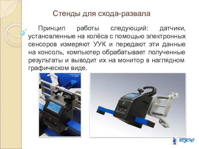 Стенды для схода-развала Принцип работы следующий: датчики, установленные на колёса с помощью электронных