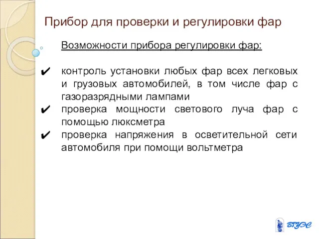 Прибор для проверки и регулировки фар Возможности прибора регулировки фар: