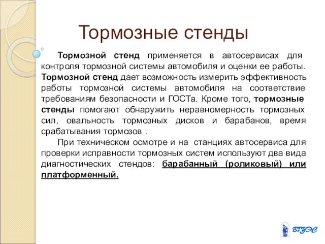 Тормозные стенды Тормозной стенд применяется в автосервисах для контроля тормозной системы автомобиля и