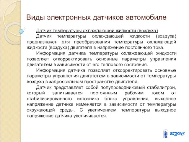 Виды электронных датчиков автомобиле Датчик температуры охлаждающей жидкости (воздуха) Датчик температуры охлаждающей жидкости