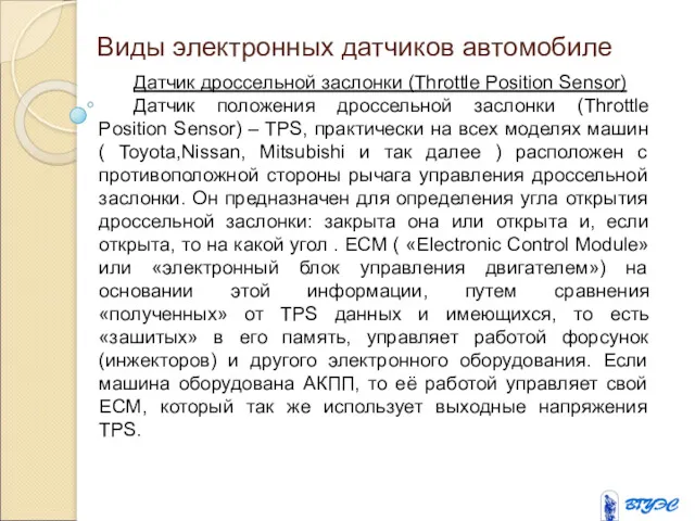 Виды электронных датчиков автомобиле Датчик дроссельной заслонки (Throttle Position Sensor) Датчик положения дроссельной