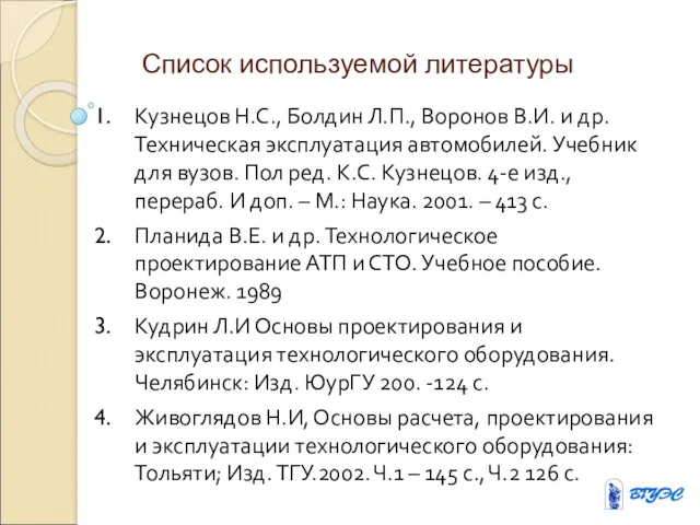 Список используемой литературы Кузнецов Н.С., Болдин Л.П., Воронов В.И. и др. Техническая эксплуатация
