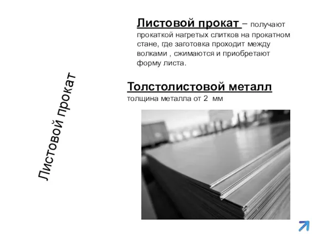 Листовой прокат Листовой прокат – получают прокаткой нагретых слитков на