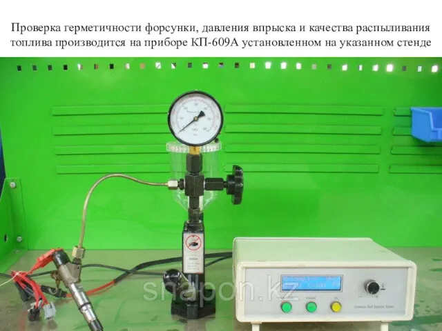 Проверка герметичности форсунки, давления впрыска и качества распыливания топлива производится