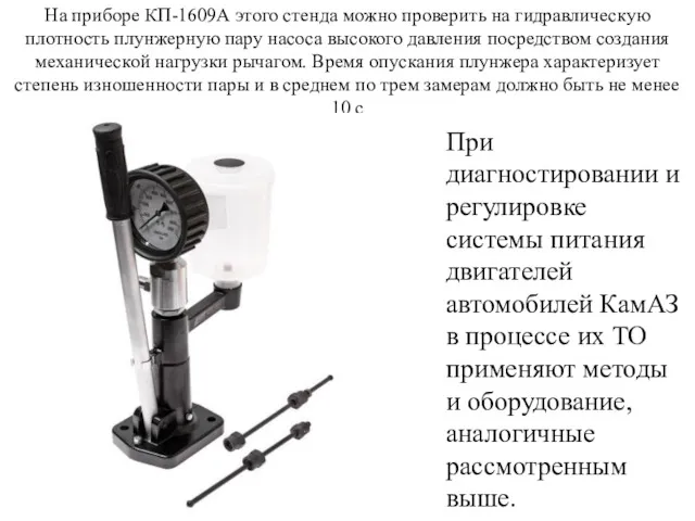 На приборе КП-1609А этого стенда можно проверить на гидравлическую плотность