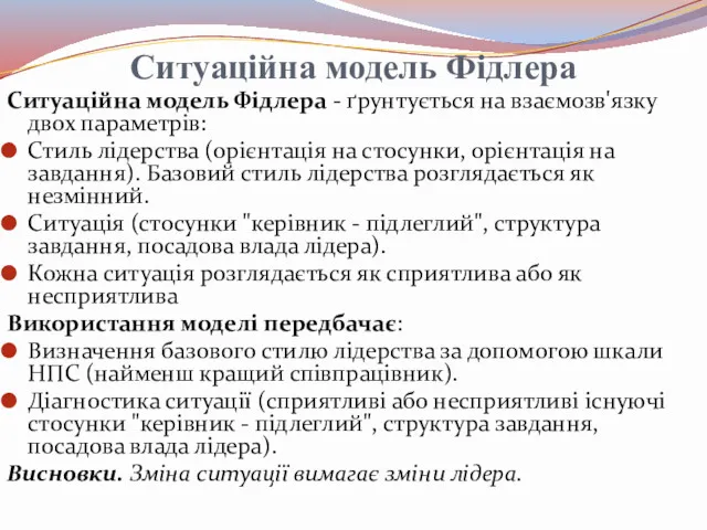 Ситуаційна модель Фідлера Ситуаційна модель Фідлера - ґрунтується на взаємозв'язку