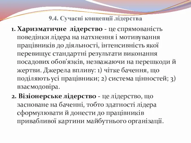 9.4. Сучасні концепції лідерства 1. Харизматичне лідерство - це спрямованість