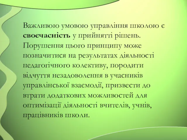 Важливою умовою управління школою є своєчасність у прийнятті рішень. Порушення