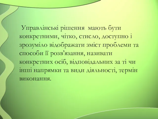 Управлінські рішення мають бути конкретними, чітко, стисло, доступно і зрозуміло