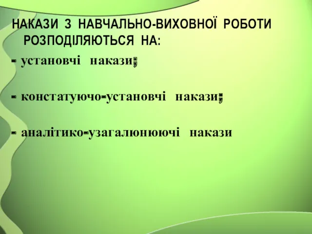 НАКАЗИ З НАВЧАЛЬНО-ВИХОВНОЇ РОБОТИ РОЗПОДІЛЯЮТЬСЯ НА: - установчі накази; - констатуючо-установчі накази; - аналітико-узагалюнюючі накази