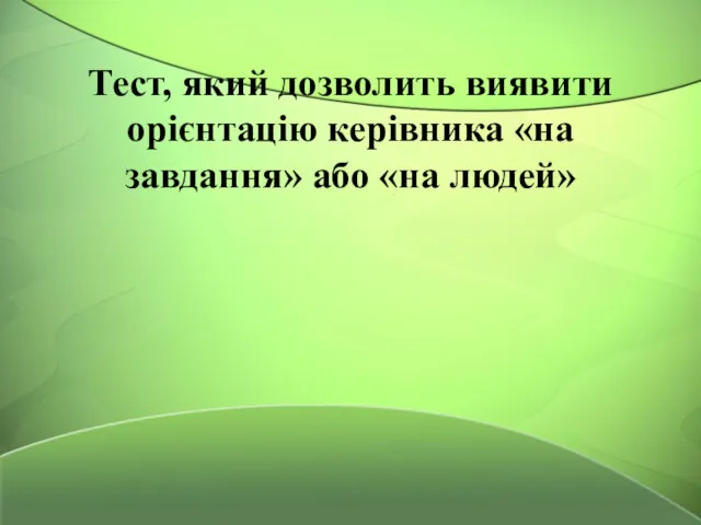 Тест, який дозволить виявити орієнтацію керівника «на завдання» або «на людей»