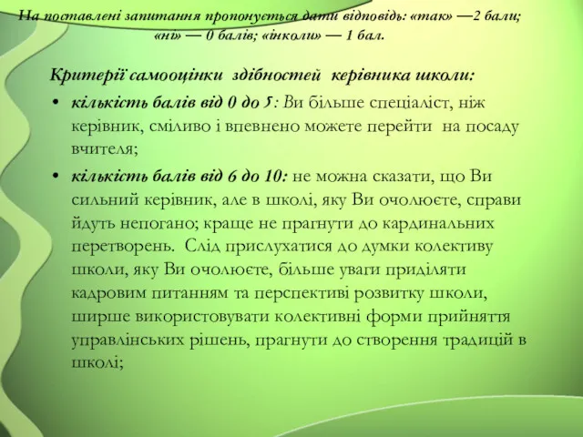 На поставлені запитання пропонується дати відповідь: «так» —2 бали; «ні»