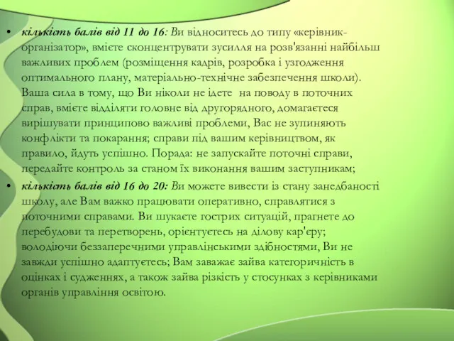 кількість балів від 11 до 16: Ви відноситесь до типу