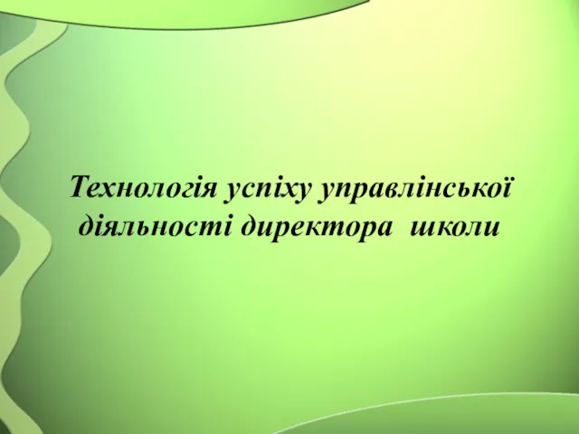 Технологія успіху управлінської діяльності директора школи