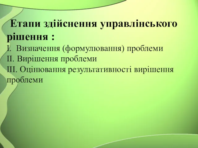 Етапи здійснення управлінського рішення : І. Визначення (формулювання) проблеми ІІ.