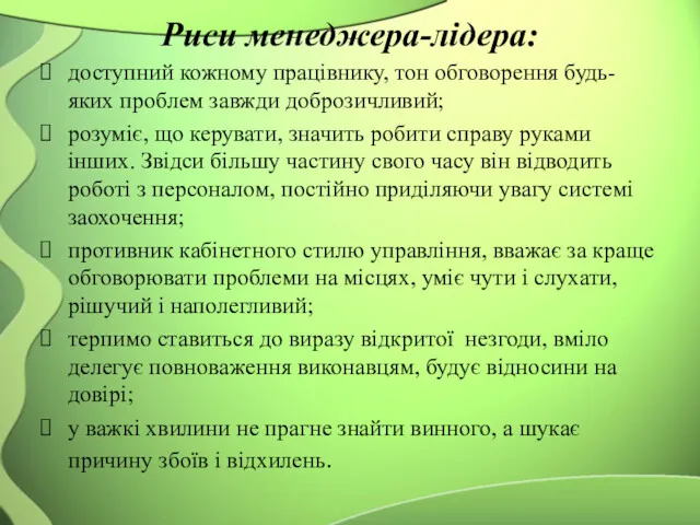 Риси менеджера-лідера: доступний кожному працівнику, тон обговорення будь-яких проблем завжди