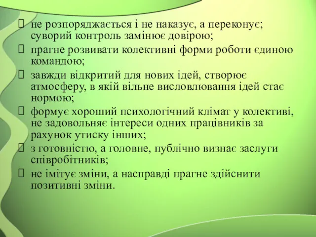 не розпоряджається і не наказує, а переконує; суворий контроль замінює