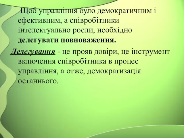 Щоб управління було демократичним і ефективним, а співробітники інтелектуально росли,