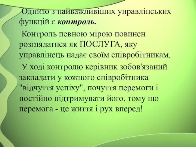 Однією з найважливіших управлінських функцій є контроль. Контроль певною мірою