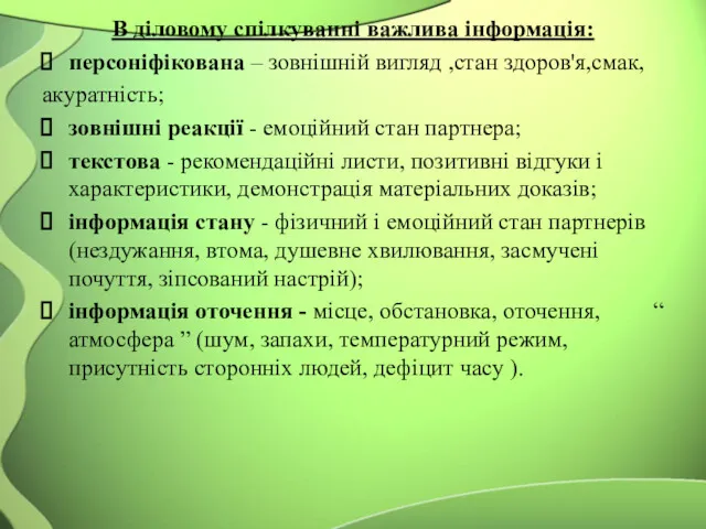 В діловому спілкуванні важлива інформація: персоніфікована – зовнішній вигляд ,стан