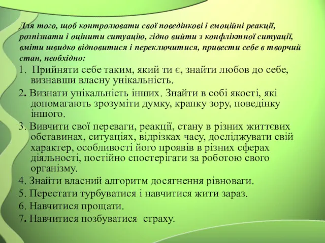 Для того, щоб контролювати свої поведінкові і емоційні реакції, розпізнати