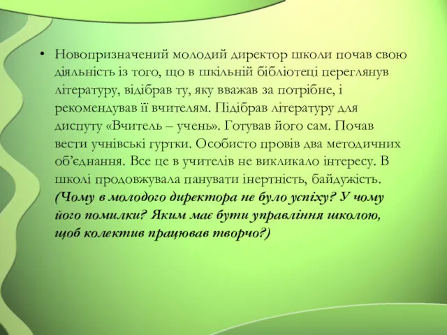 Новопризначений молодий директор школи почав свою діяльність із того, що