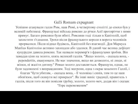 Galli Romam expugnant Успішно атакували галли Рим, наш Римі, в