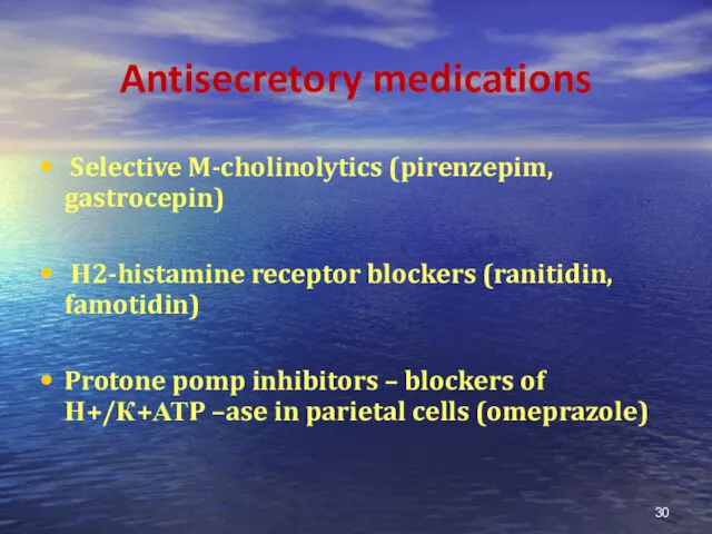 Antisecretory medications Selective M-cholinolytics (pirenzepim, gastrocepin) Н2-histamine receptor blockers (ranitidin, famotidin) Protone pomp