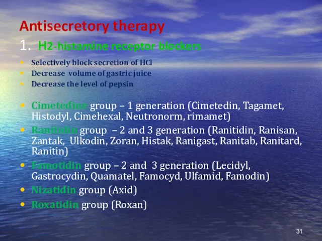 Antisecretory therapy 1. Н2-histamine receptor blockers Selectively block secretion of HCl Decrease volume