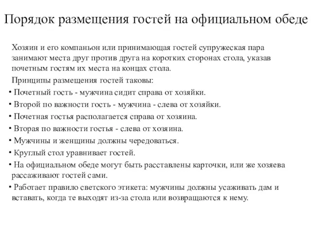 Порядок размещения гостей на официальном обеде Хозяин и его компаньон