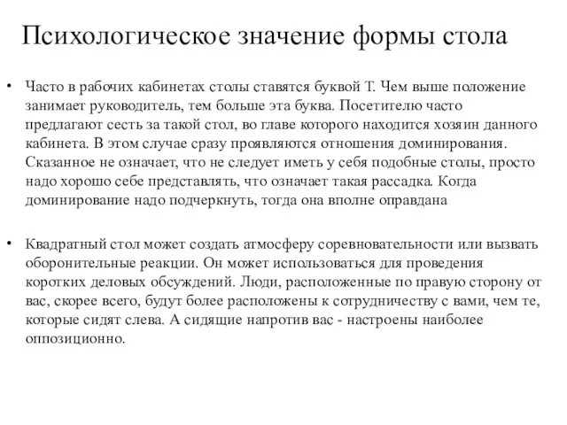 Психологическое значение формы стола Часто в рабочих кабинетах столы ставятся