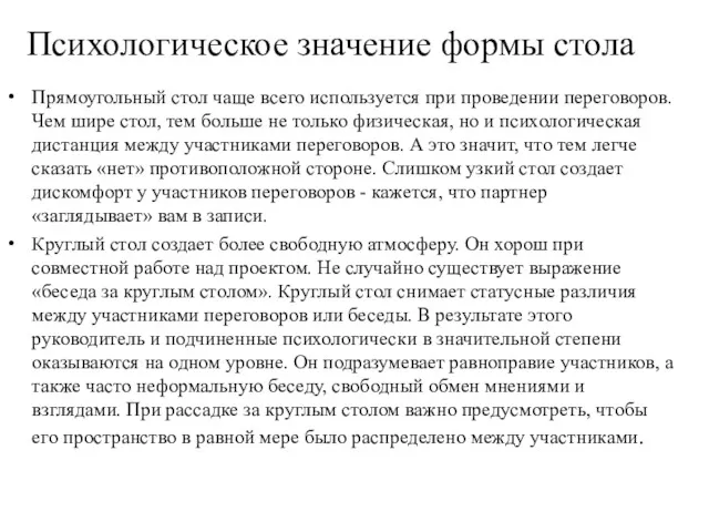 Прямоугольный стол чаще всего используется при проведении переговоров. Чем шире