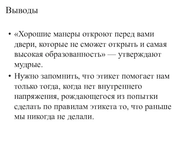 Выводы «Хорошие манеры откроют перед вами двери, которые не сможет