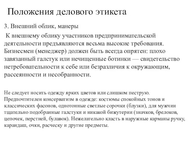 Положения делового этикета 3. Внешний облик, манеры К внешнему облику