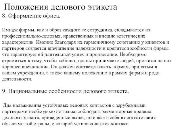 Положения делового этикета 8. Оформление офиса. Имидж фирмы, как и