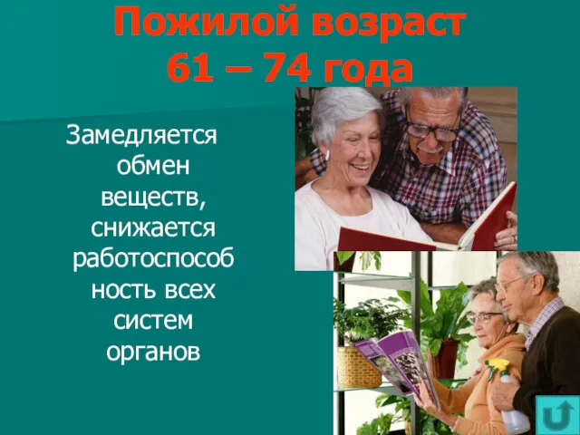 Пожилой возраст 61 – 74 года Замедляется обмен веществ, снижается работоспособность всех систем органов